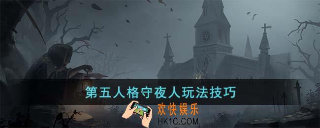 第五人格守夜人怎么玩