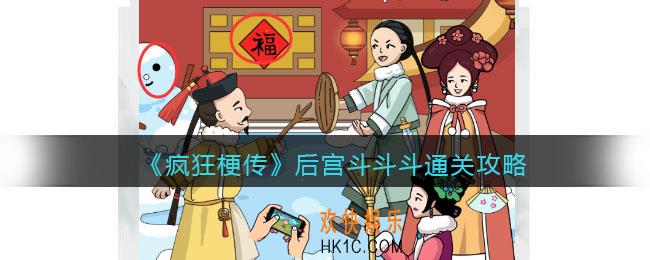疯狂梗传后宫斗斗斗攻略