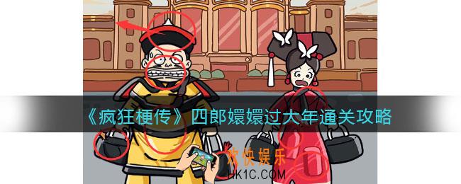 疯狂梗传四郎嬛嬛过大年攻略