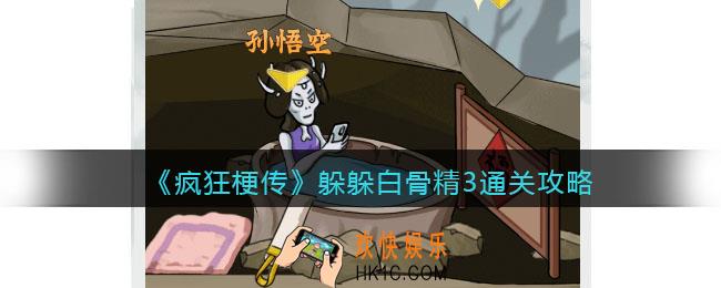 疯狂梗传躲躲白骨精3攻略