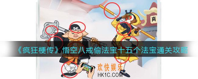 疯狂梗传悟空八戒偷法宝攻略