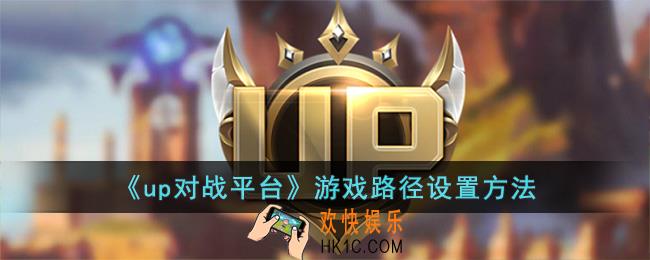 up对战平台找不到游戏路径怎么办