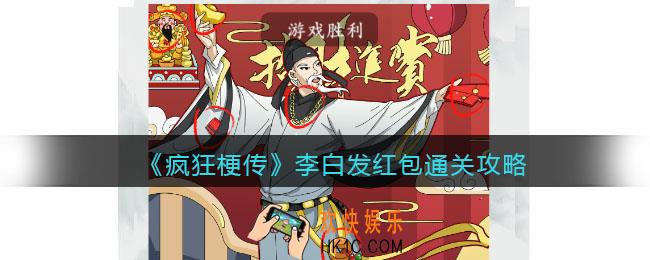 疯狂梗传李白发红包攻略