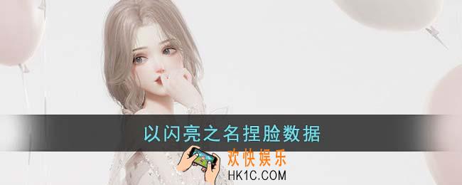 以闪亮之名捏脸数据有哪些