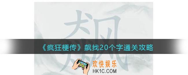 疯狂梗传飙找20个字攻略