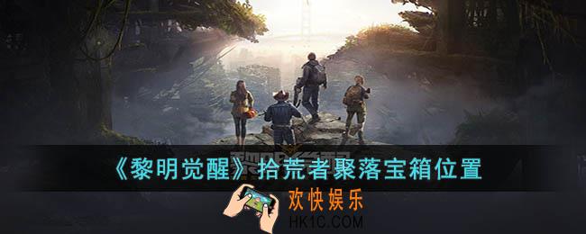 黎明觉醒拾荒者聚落宝箱位置在哪