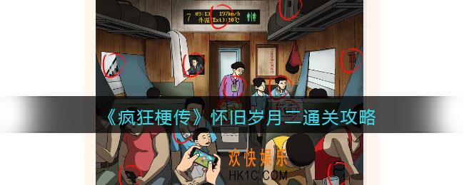 疯狂梗传攻略怀旧岁月二
