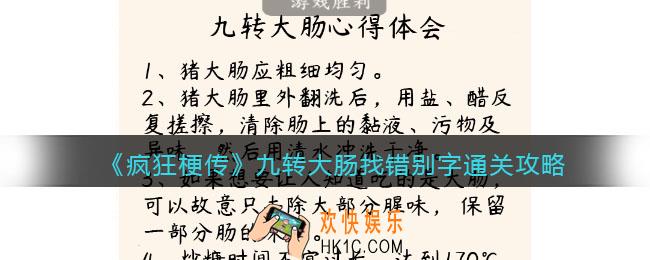 疯狂梗传攻略九转大肠找错别字