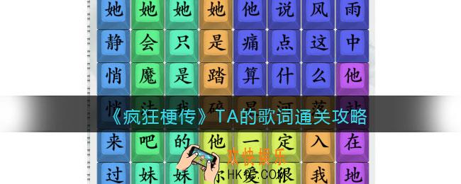 疯狂梗传攻略TA的歌词