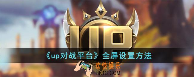 up对战平台怎么全屏
