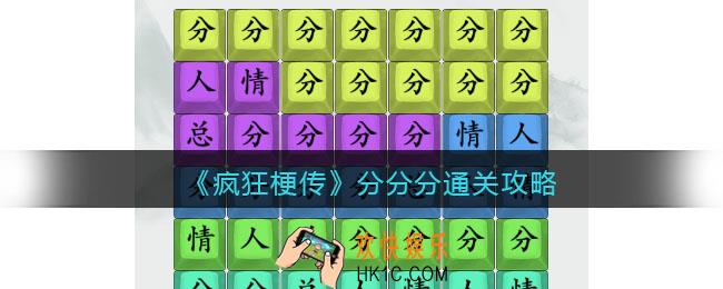 疯狂梗传攻略分分分