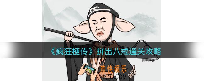 疯狂梗传攻略拼出八戒