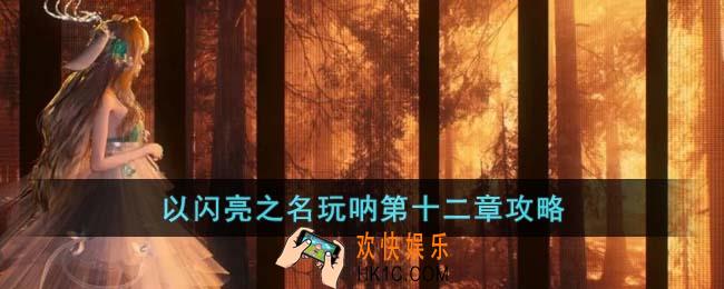 以闪亮之名玩呐第十二章应该怎么过