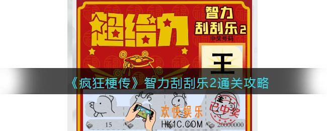 疯狂梗传攻略智力刮刮乐2