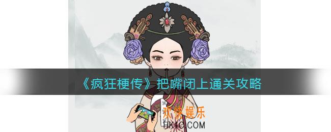 疯狂梗传攻略把嘴闭上