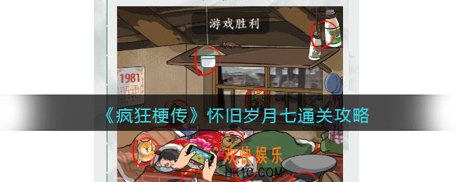 疯狂梗传攻略怀旧岁月七