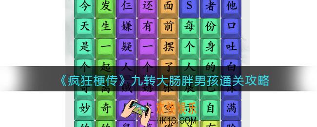 疯狂梗传攻略九转大肠胖男孩