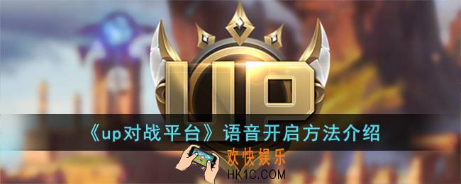 up对战平台怎么开语音