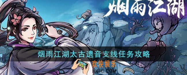 烟雨江湖太古遗音支线任务怎么过
