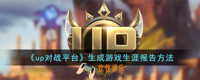 up对战平台怎么生成报告