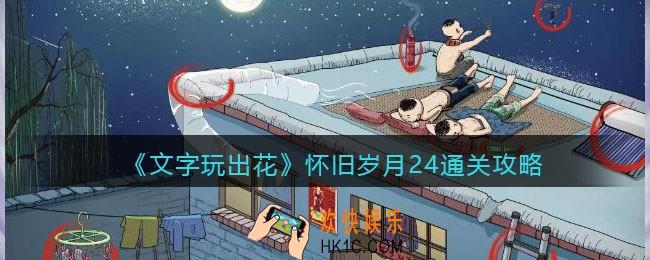 抖音文字玩出花怀旧岁月24攻略