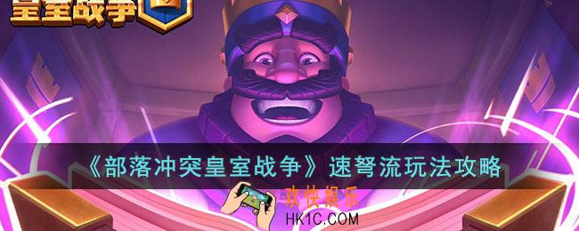 部落冲突皇室战争速弩流如何玩