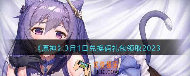 原神兑换码2023年3月1日