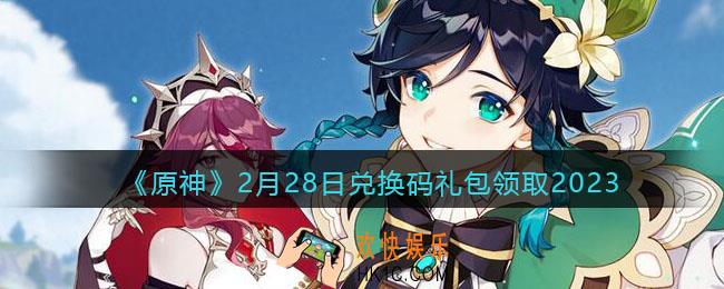原神兑换码2023年2月28日