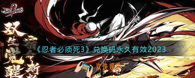 忍者必须死3兑换码永久有效2023