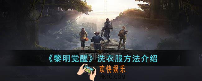 黎明觉醒洗衣服怎么洗