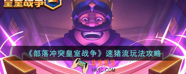 部落冲突皇室战争速猪流怎么玩