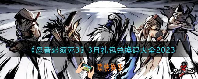 忍者必须死3兑换码最新2023三月
