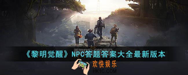 黎明觉醒NPC答题答案是什么
