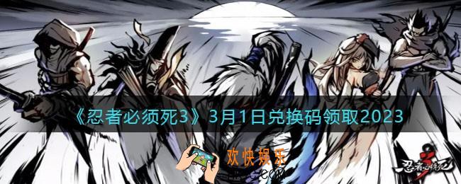 忍者必须死3兑换码3月1日2023年
