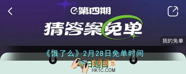 饿了么免单2.28时间