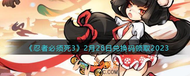 忍者必须死3兑换码2月28日2023年