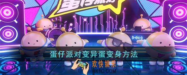 蛋仔派对变异蛋怎么变身
