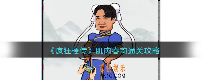 疯狂梗传攻略肌肉春莉