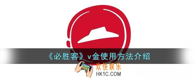 必胜客v金怎么使用