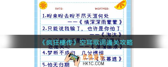 疯狂梗传攻略空耳歌词