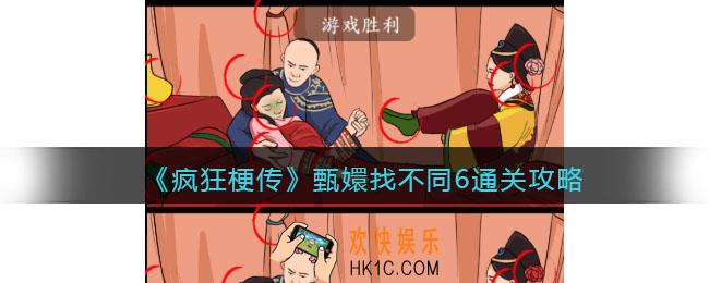 疯狂梗传攻略甄嬛找不同6