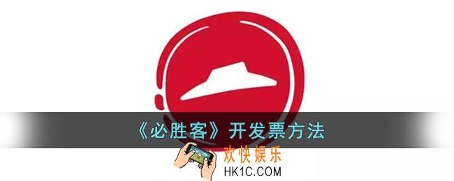 必胜客app怎么开电子发票