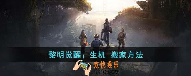 黎明觉醒生机如何搬家