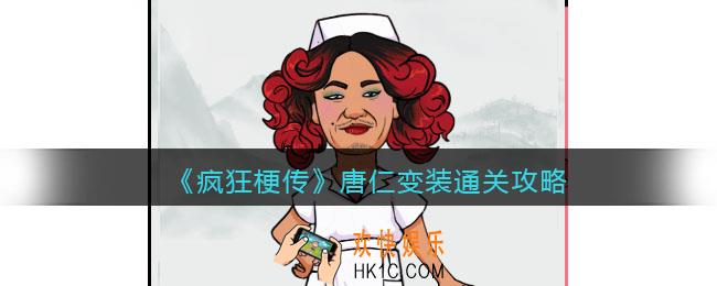 疯狂梗传攻略唐仁变装