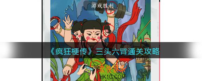 疯狂梗传攻略三头六臂