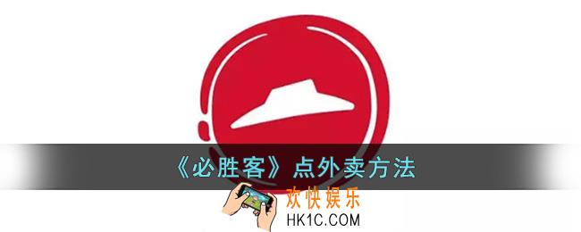必胜客app怎么点外带