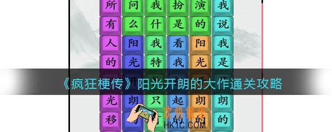 疯狂梗传攻略阳光开朗的大作