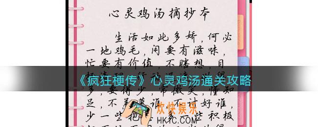 疯狂梗传攻略心灵鸡汤