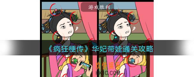 疯狂梗传攻略华妃带娃