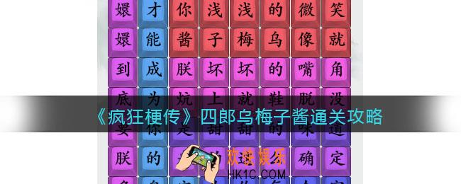 疯狂梗传攻略四郎乌梅子酱